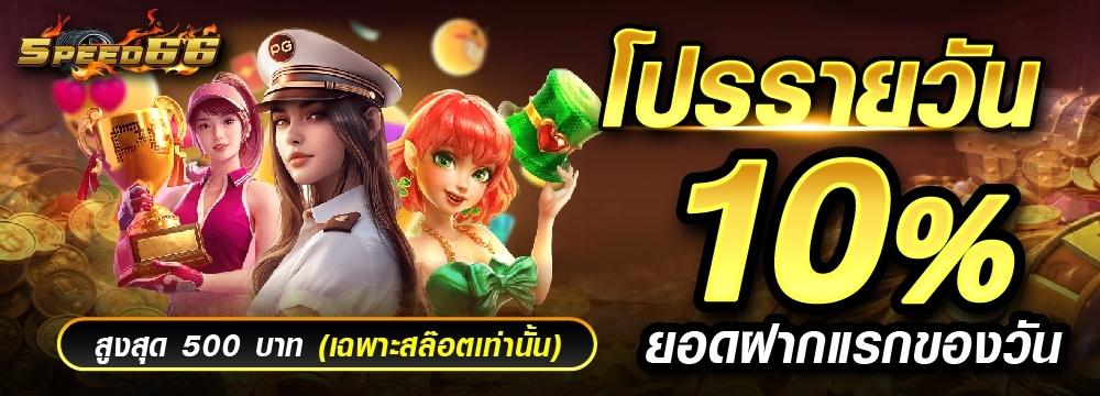 โปรโมชั่นรายวัน10%