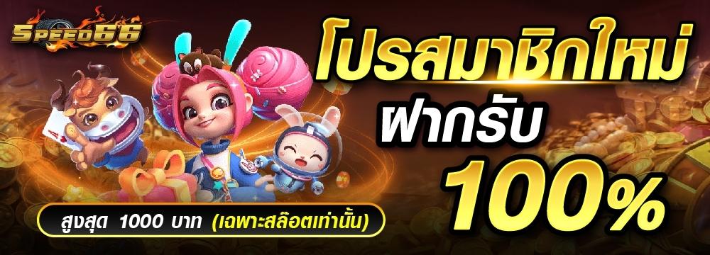 โปรสมาชิกใหม่100%