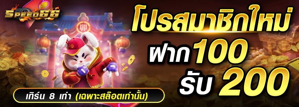 โปรสมาชิกใหม่ ฝาก100รับ200