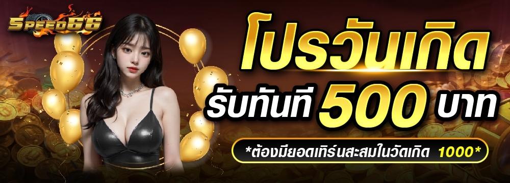 โปรโมชั่นวันเกิดแจก500บาท